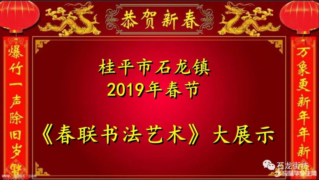 石龙镇2019年春节“春联书法艺术”大展示